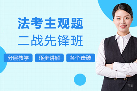 杭州法考主观题二战先锋班