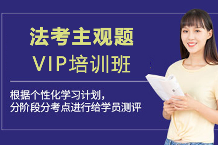 杭州法考主观题VIP培训班