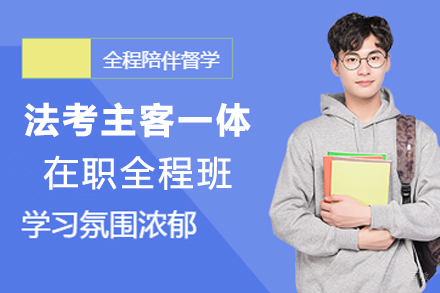 杭州法考主客一体在职全程班