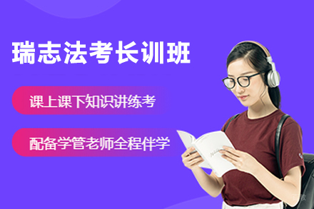 杭州瑞志法考长训班