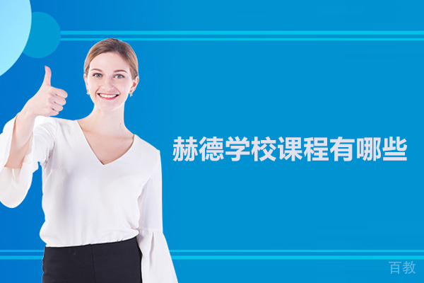 北京市朝阳区赫德学校课程有哪些