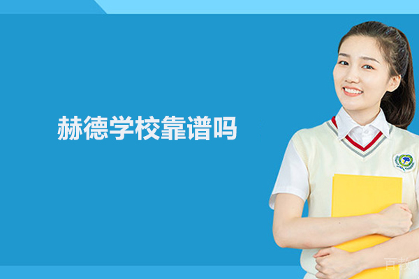 北京市朝阳区赫德学校靠谱吗