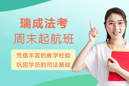 杭州瑞成法考周末起航班