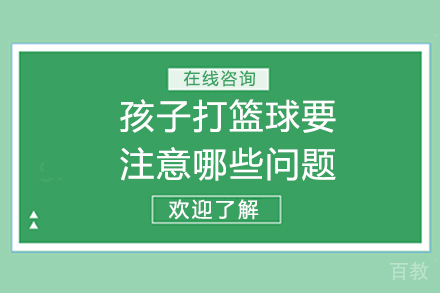 孩子打篮球要注意哪些问题
