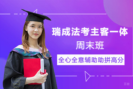 杭州瑞成法考主客一体周末班
