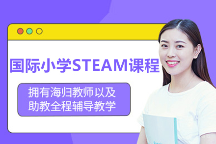 国际小学STEAM课程