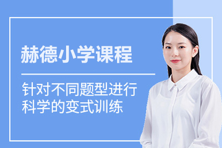 赫德小学课程