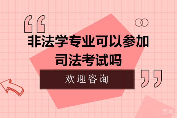 非法学专业可以参加司法考试吗 