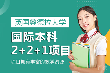 上海外国语大学&英国桑德拉大学国际本科2+2+1项目