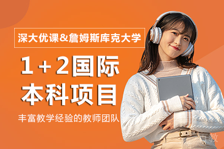 深大优课&詹姆斯库克大学1+2国际本科项目