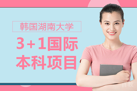 深大数学与统计学院&韩国湖南大学3+1国际本科项目