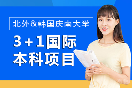 北京外国语大学&韩国庆南大学3+1国际本科项目