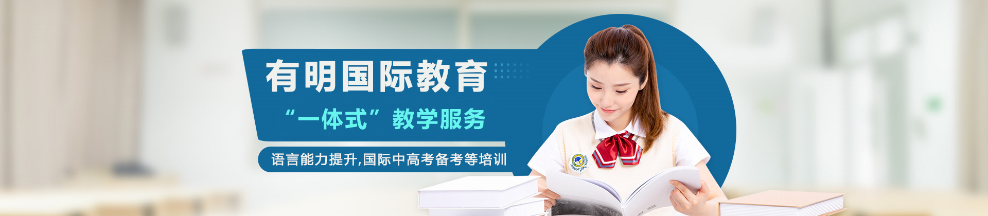 天津有明国际教育