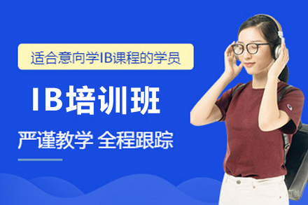 天津IB培训班