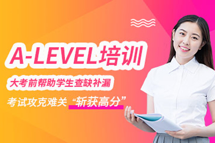 天津A-level培训班
