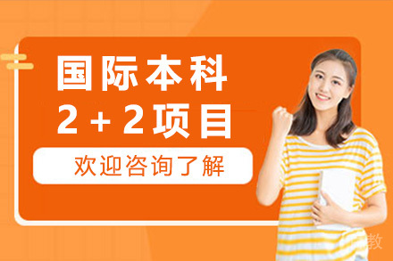 广州国际本科2+2项目