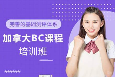 天津加拿大BC课程培训班