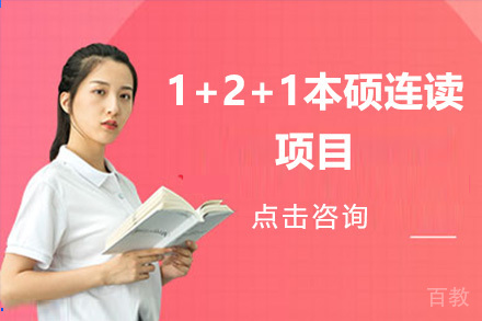 广州1+2+1本硕连读项目