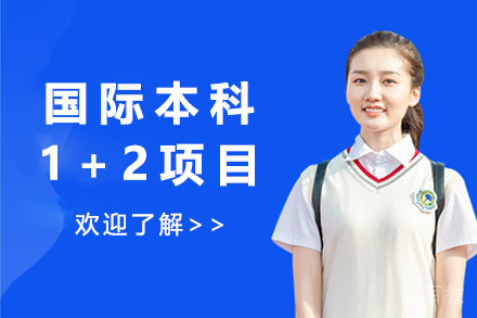 广州国际本科1+2项目