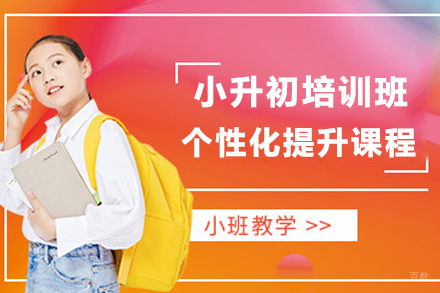 天津小升初培训班