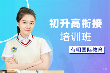 天津初升高衔接培训班