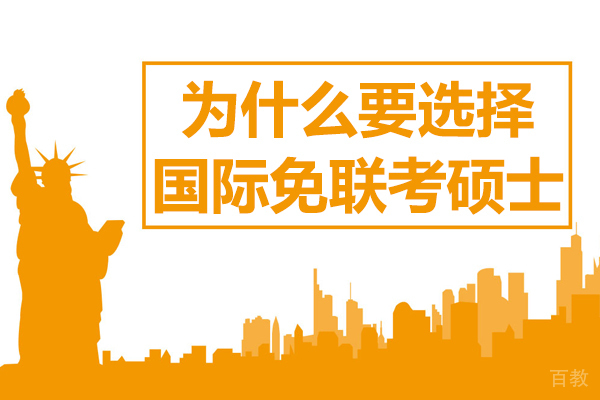 为什么要选择国际免联考硕士 