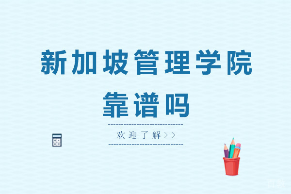 新加坡管理学院靠谱吗 
