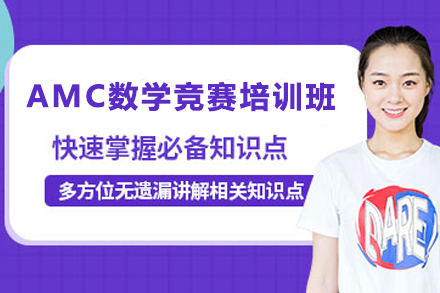 天津AMC数学竞赛培训班