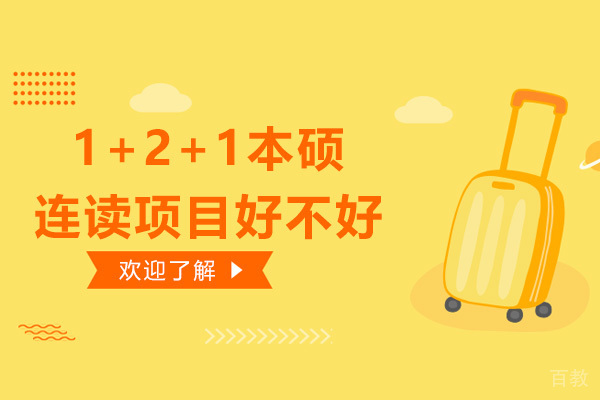 1+2+1本硕连读项目好不好 