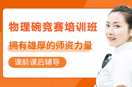 天津物理碗竞赛培训班