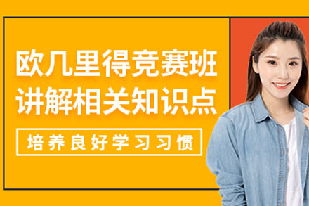 天津欧几里得数学竞赛培训班