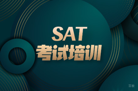 佛山SAT考试培训课程