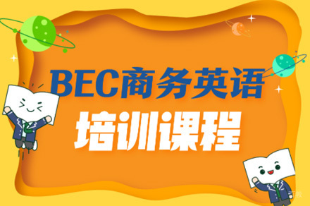 佛山BEC商务英语培训课程