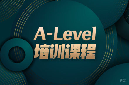 佛山ALevel冲刺培训课程