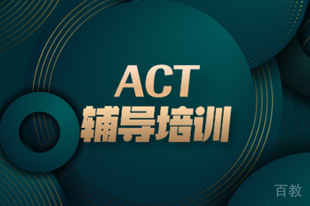 佛山ACT辅导培训课程