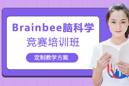天津Brainbee脑科学竞赛培训班