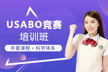 天津USABO竞赛培训班