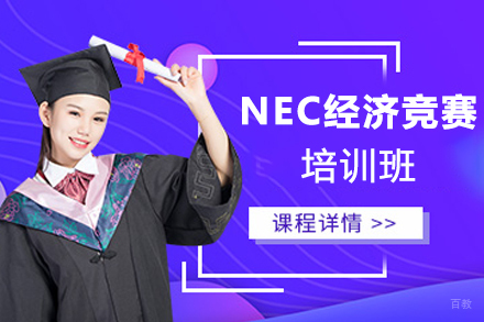 天津NEC经济竞赛培训班