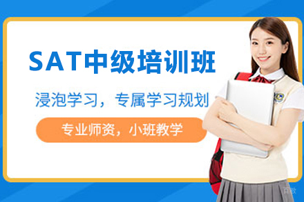 天津SAT中级培训班