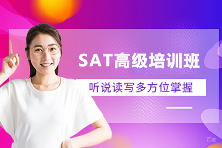 天津SAT高级培训班