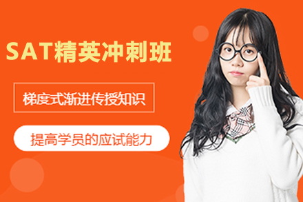 天津SAT精英冲刺班