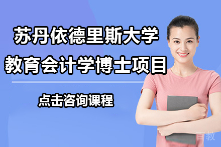 马来西亚苏丹依德里斯大学教育会计学博士项目