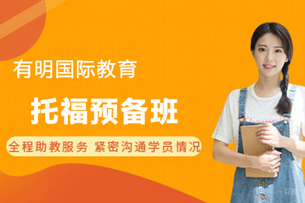 天津托福预备班