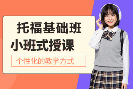 天津托福基础班