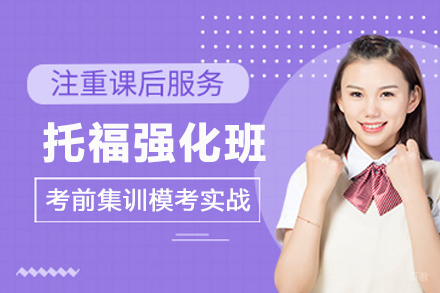 天津托福强化班