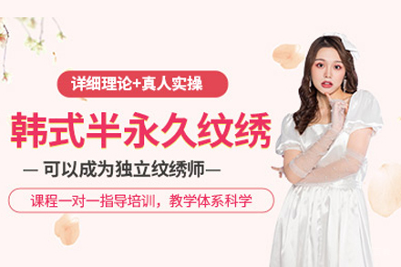 韩式半永久纹绣班