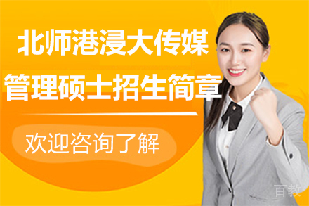 北师港浸大传媒管理硕士招生简章
