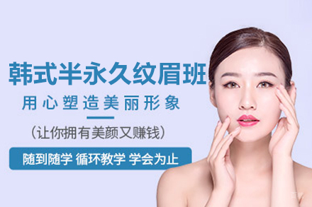韩式半永久纹眉班