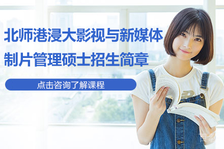 北师港浸大影视与新媒体制片管理硕士招生简章