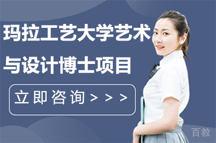 马来西亚玛拉工艺大学艺术与设计博士项目